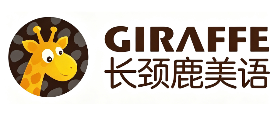 长颈鹿美语