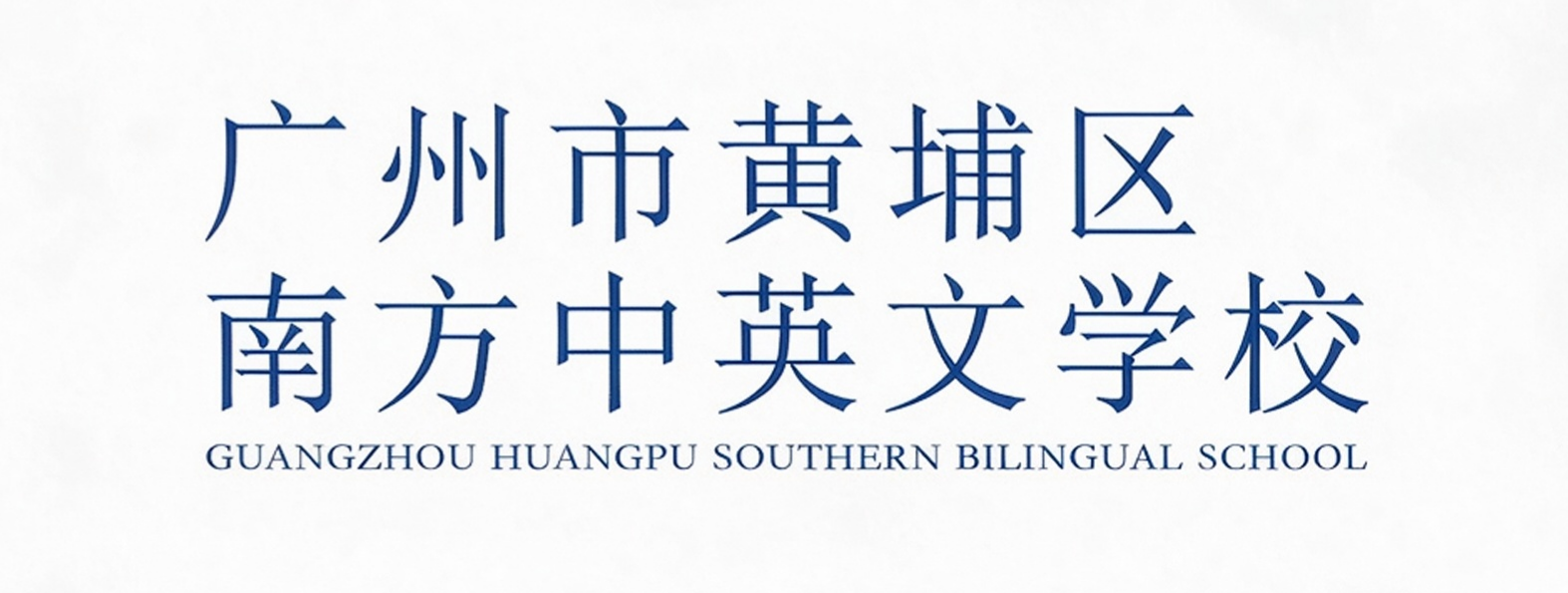 广州市黄埔区南方中英文学校