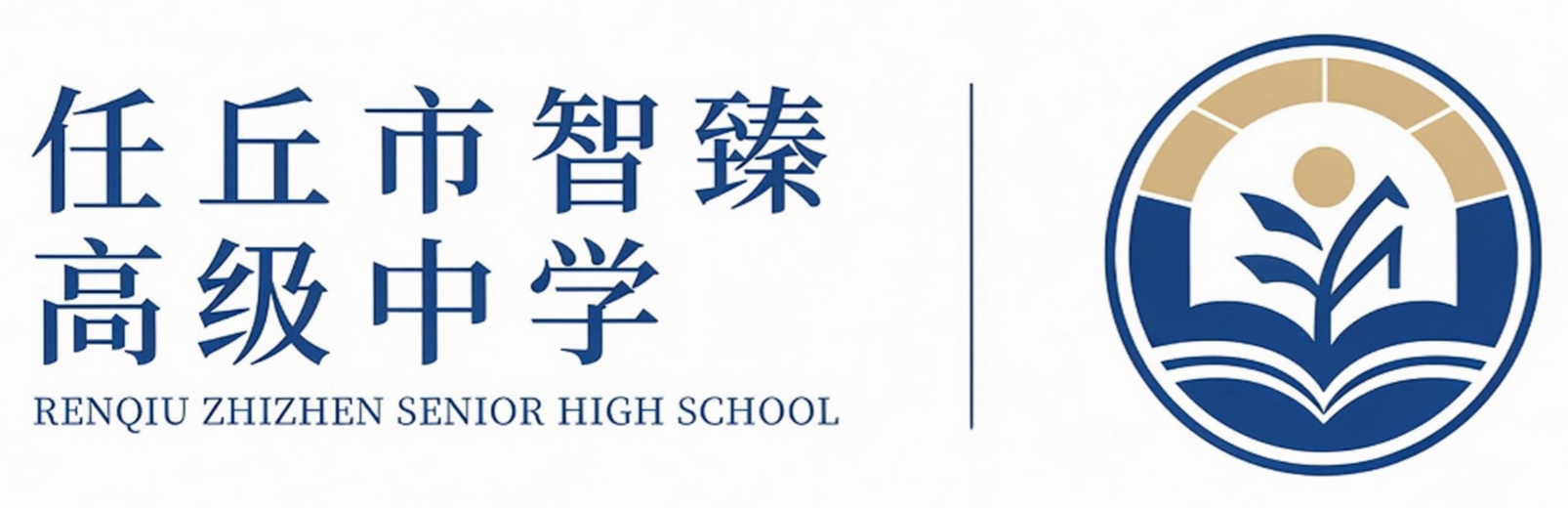 任丘市智臻高级中学