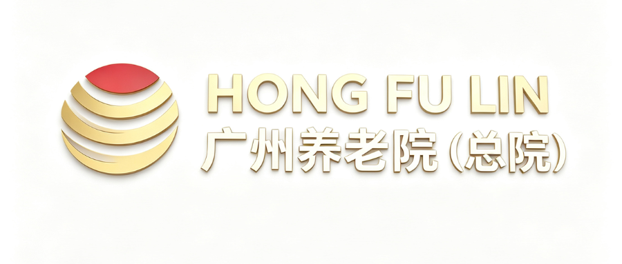 广州养老院