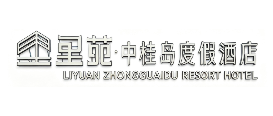 星苑·中桂岛度假酒店