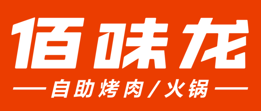 佰味龙