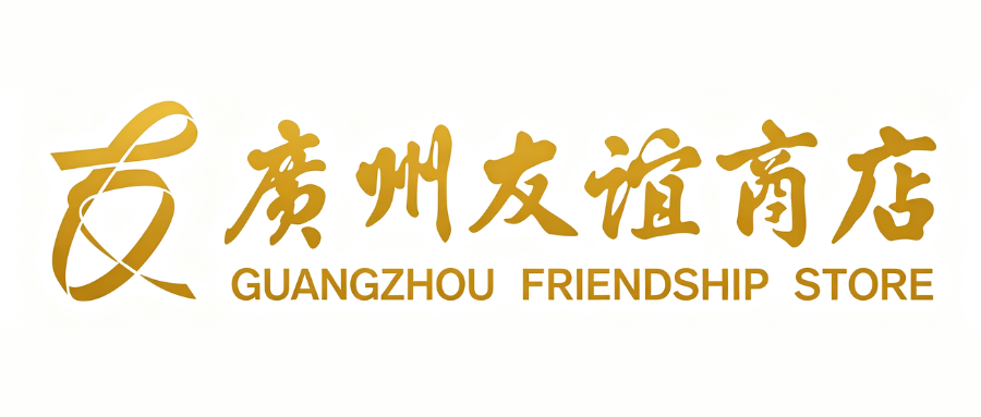 广州友谊商店