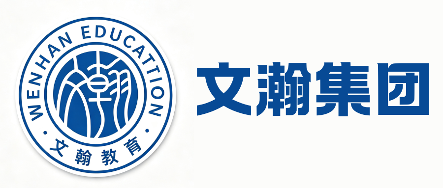 文瀚集团