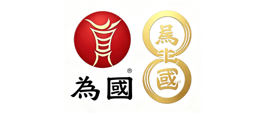 為國