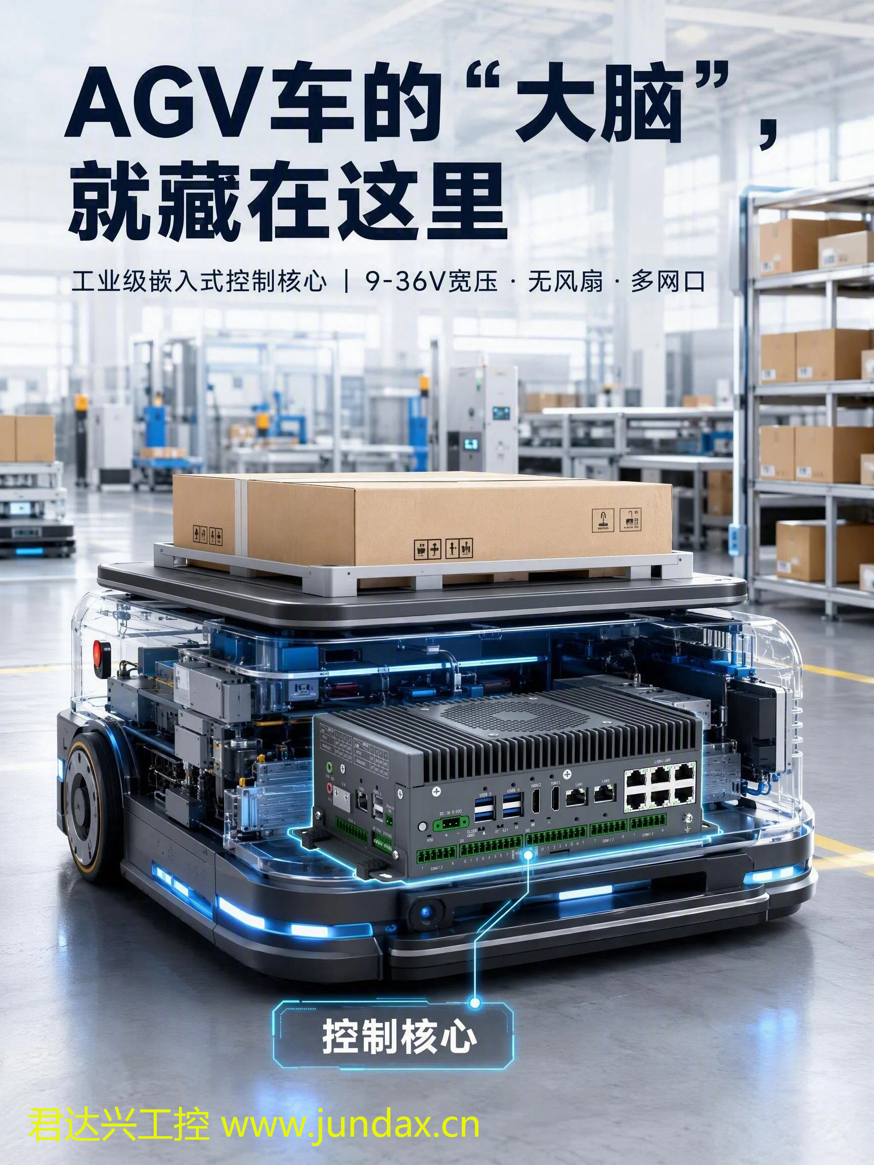 从“制造”到“智造”：AGV工控机如何成为智慧物流的“最强大脑”