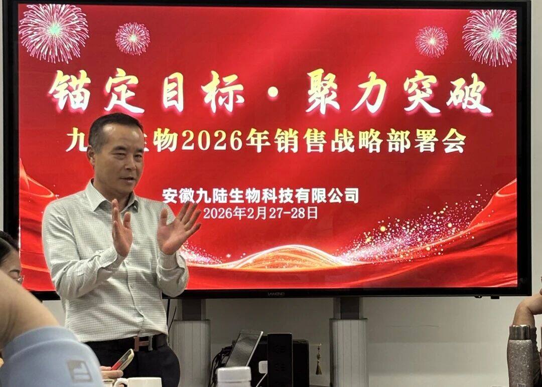 聚力启新程,赢战2026!九陆销售战略部署会议圆满召开