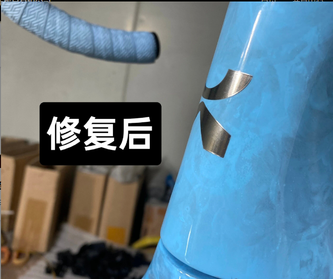 修复后