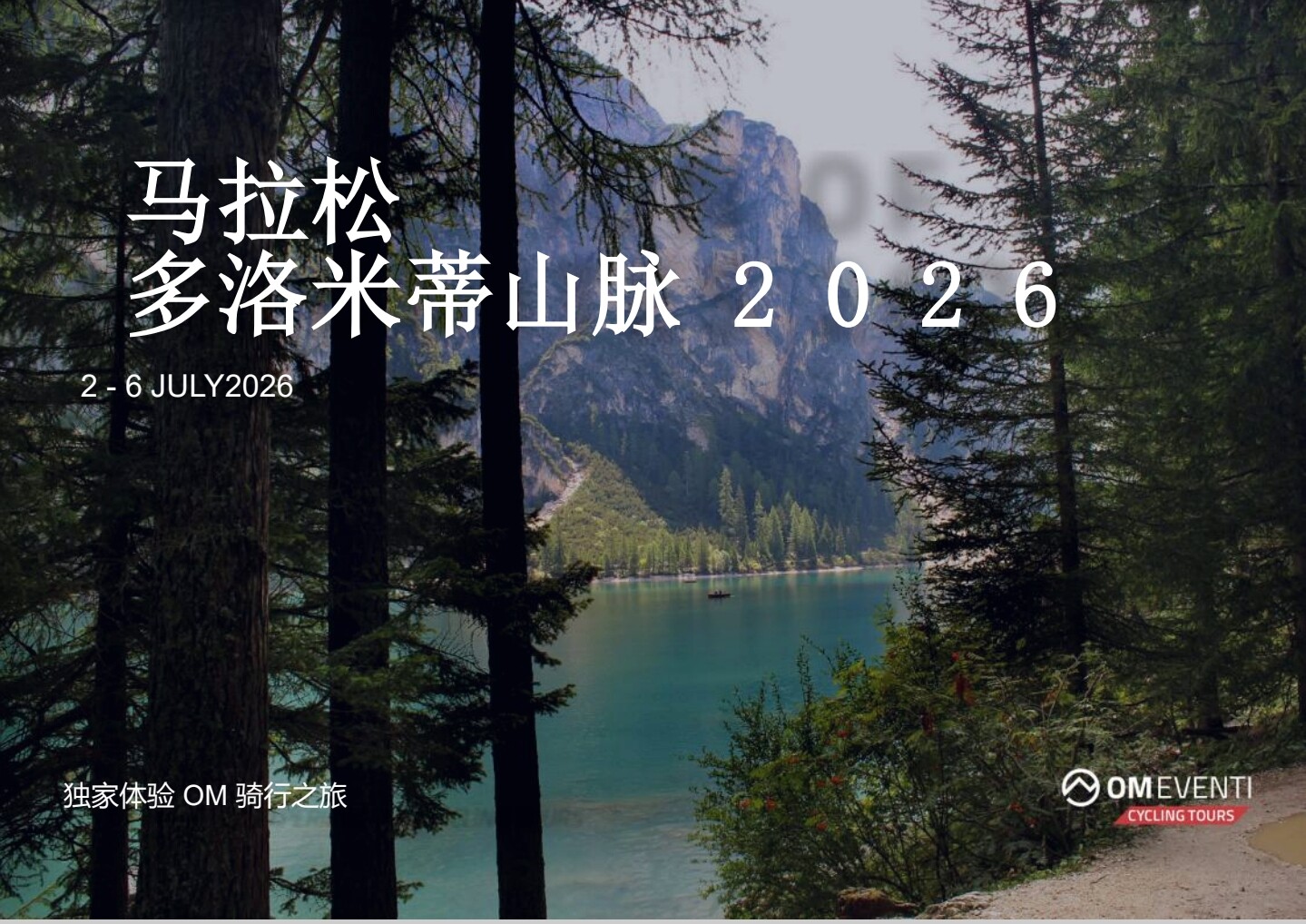 马拉松多洛米蒂山脉 2026