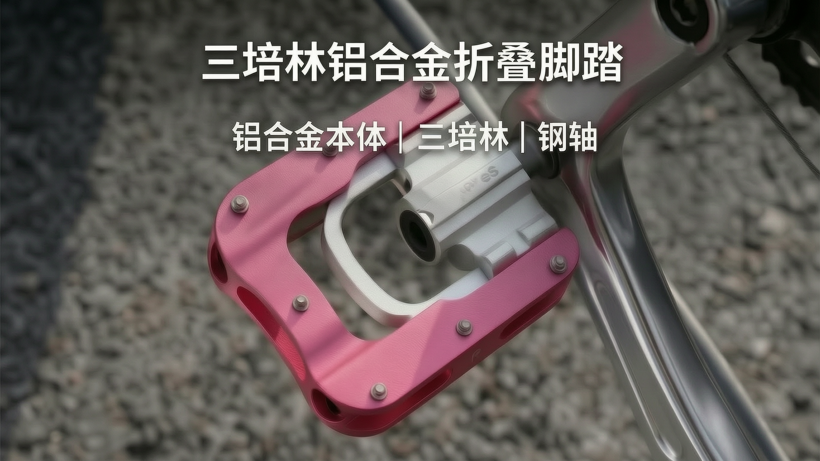 三培林折叠脚踏