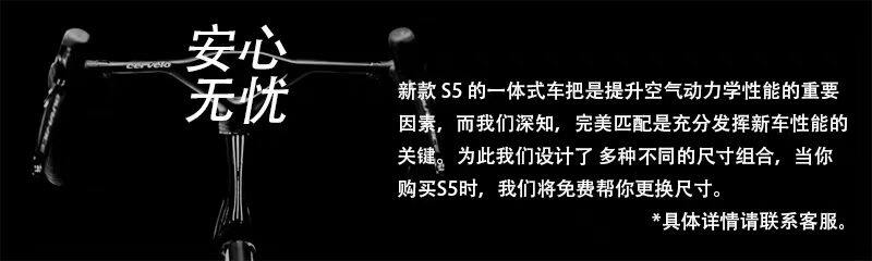 Cervelo S5 一体式车把尺寸更换服务