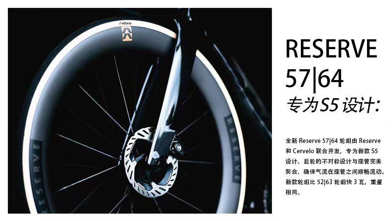 Reserve 57|64 轮组专为 S5 设计