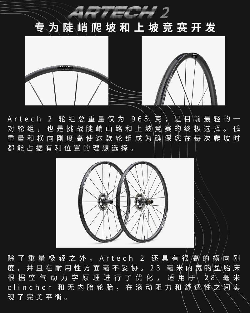 ARTECH 2 超轻爬坡轮组