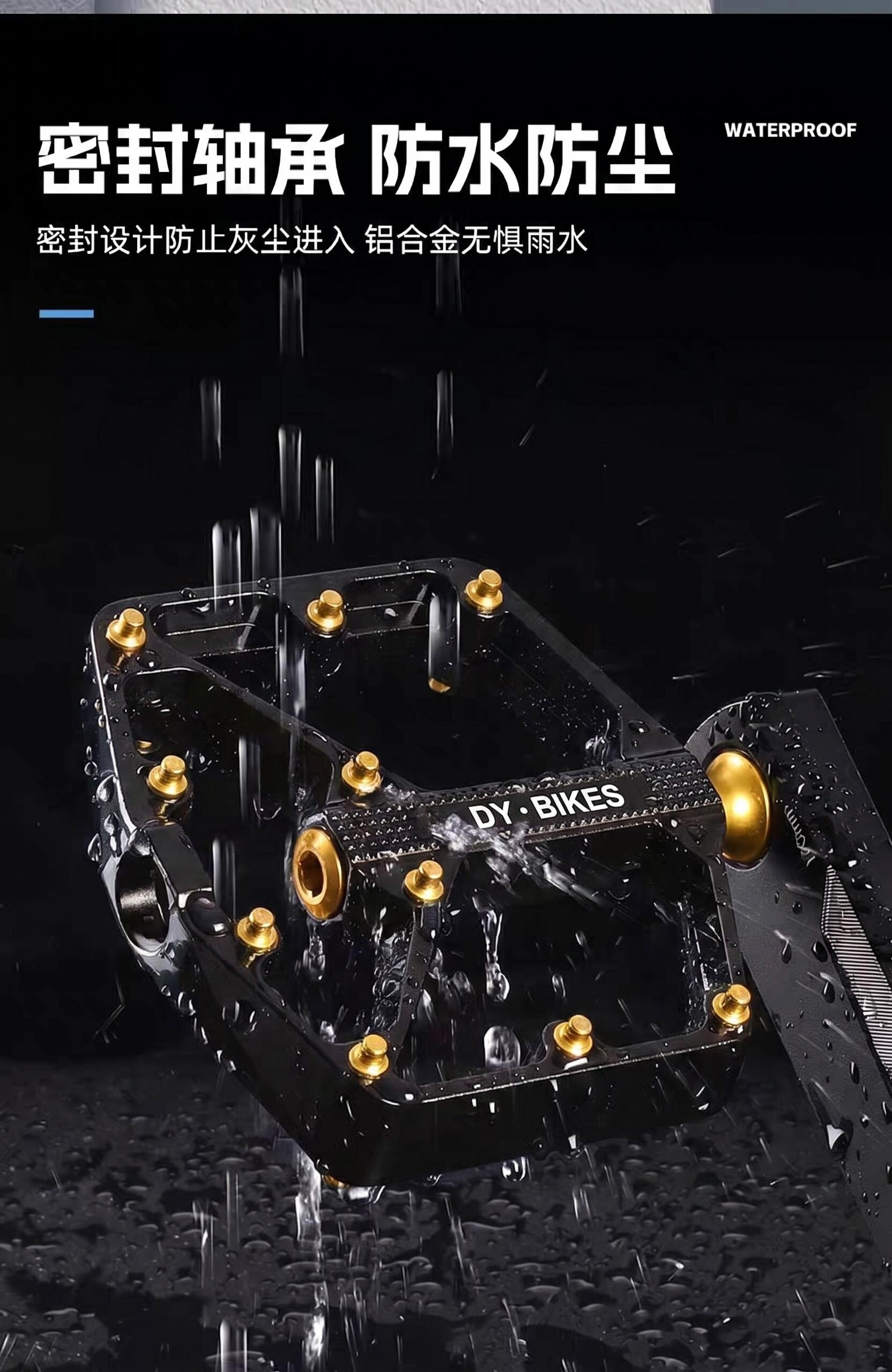 Dy·BikeS 铝合金脚踏密封轴承防水防尘淋水测试