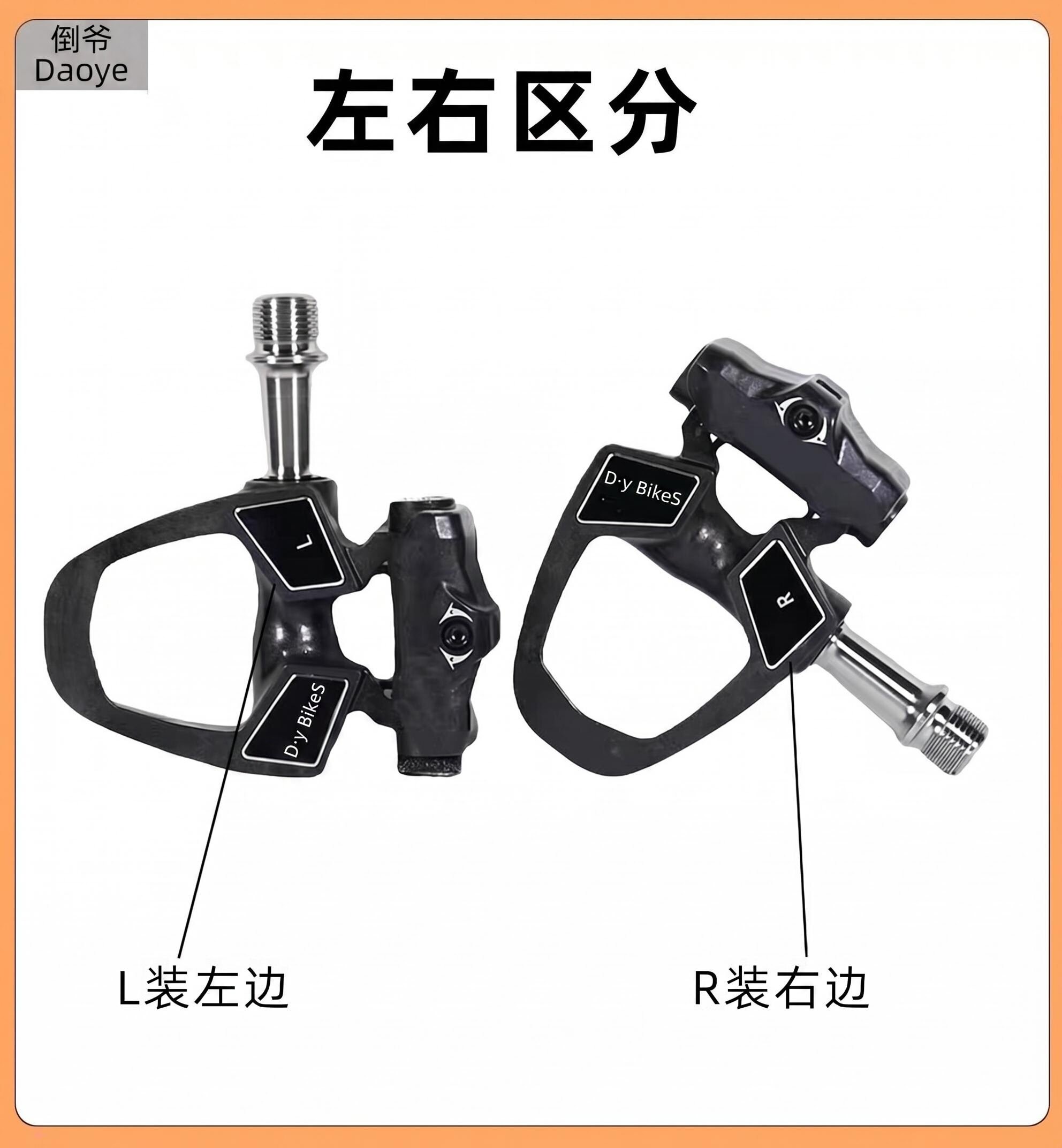 RD9 SPD 公路锁踏左右 L/R 标识区分说明
