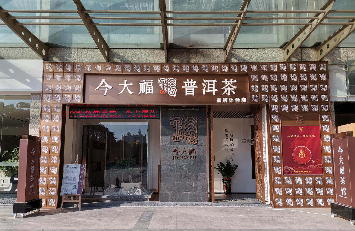 广州今大福普洱茶品牌体验馆