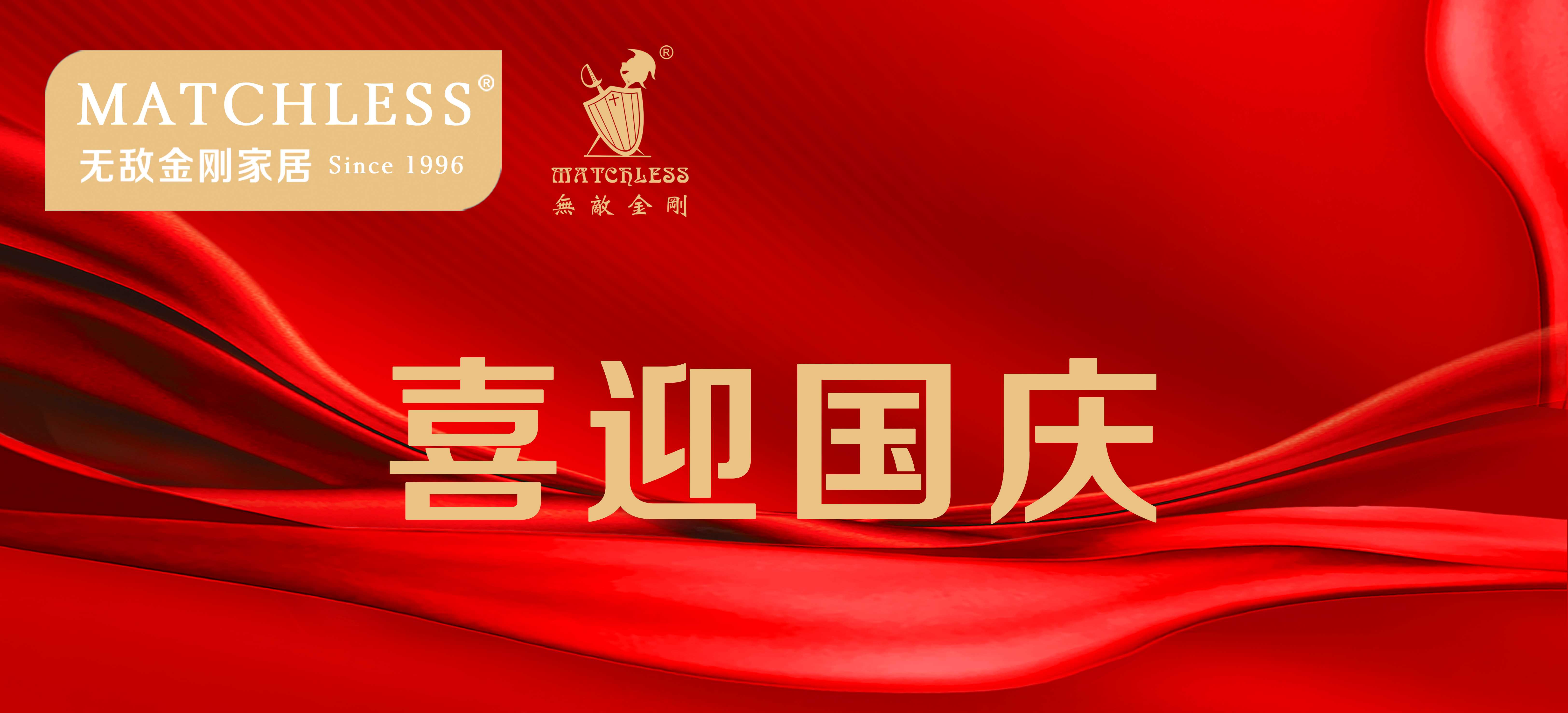 无敌金刚家居：喜迎国庆