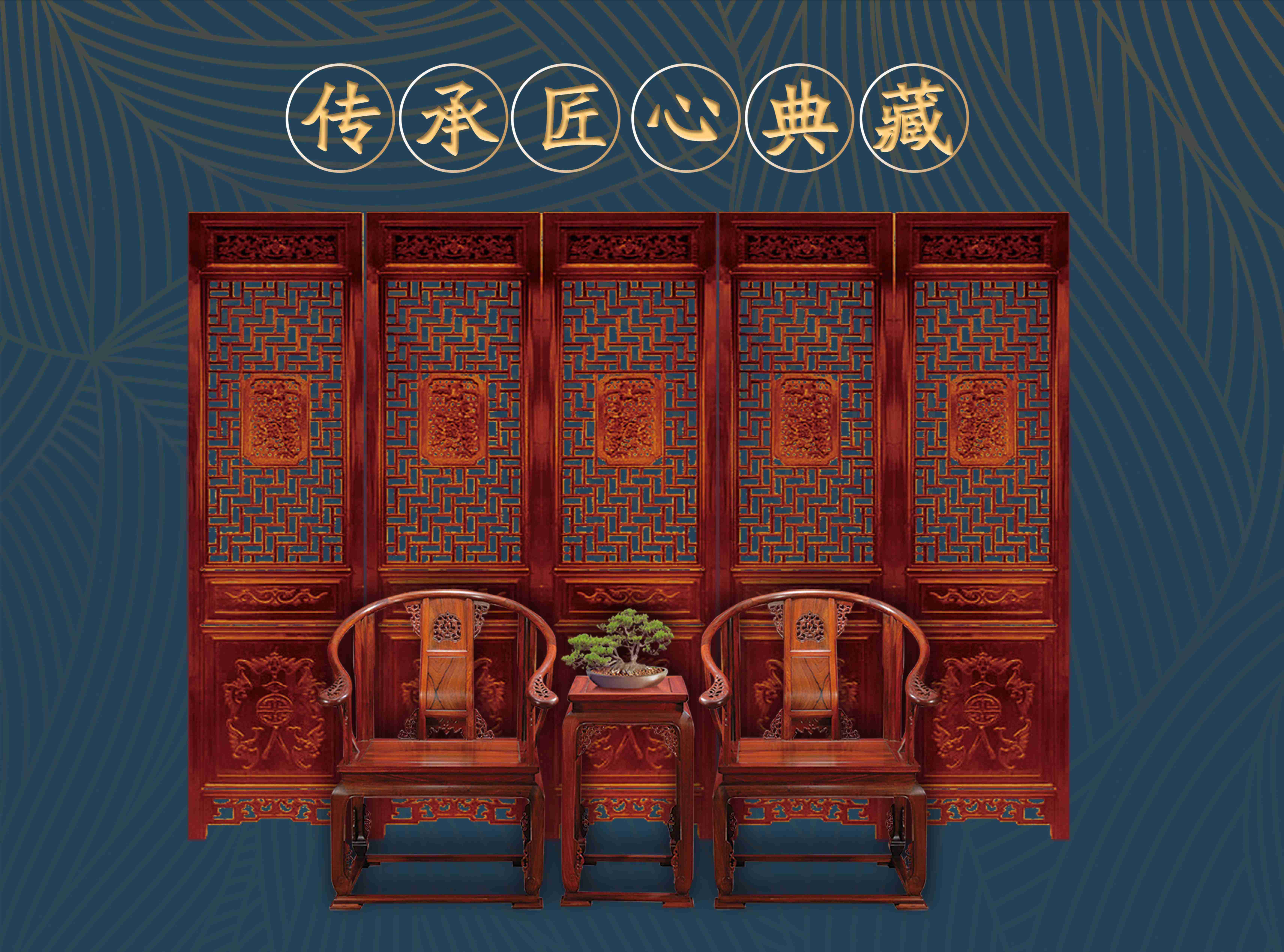红木典藏家具