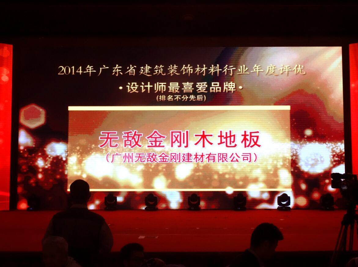 无敌金刚地板再获“最受设计师喜爱品牌”荣誉