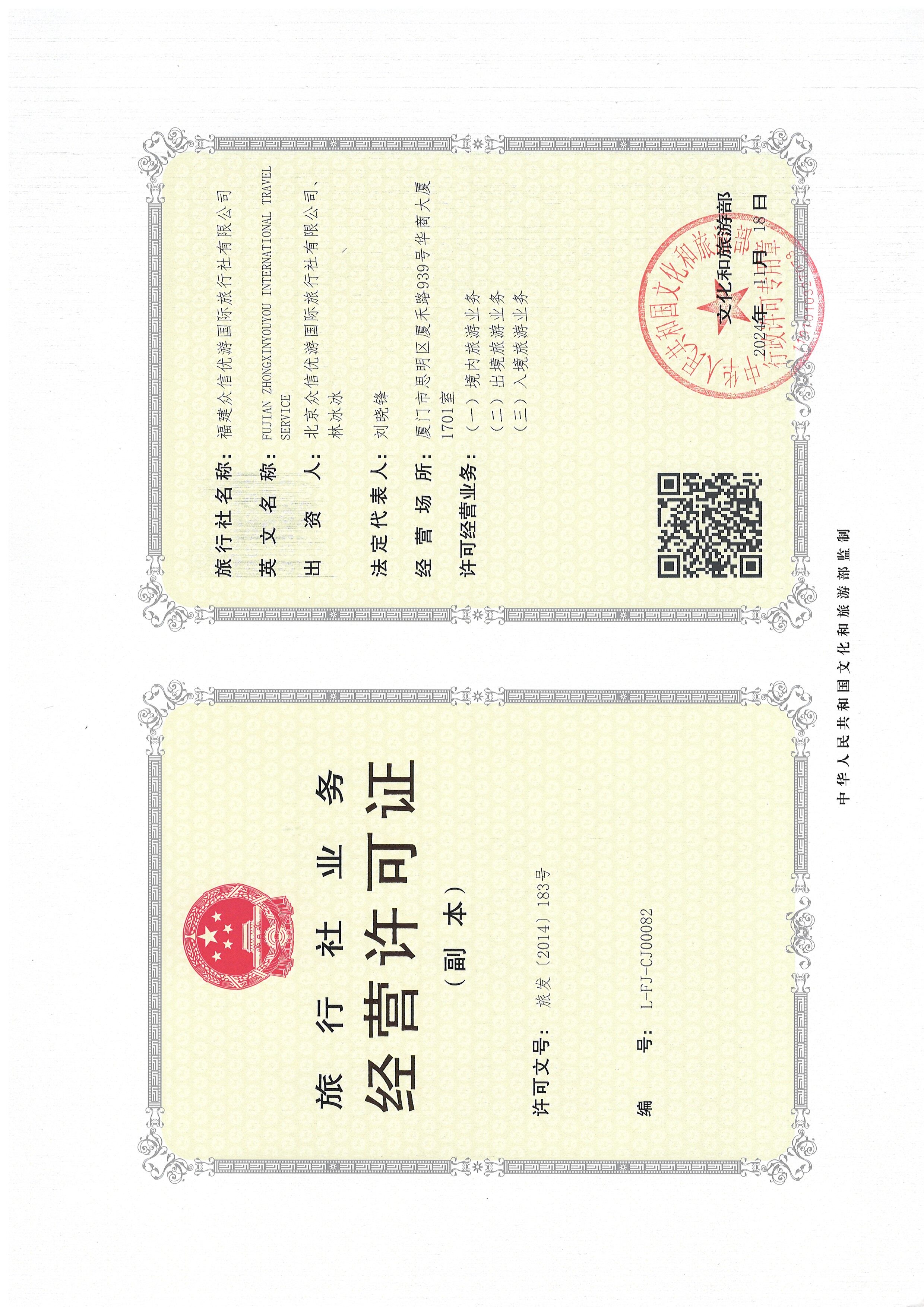 旅行社业务经营许可证