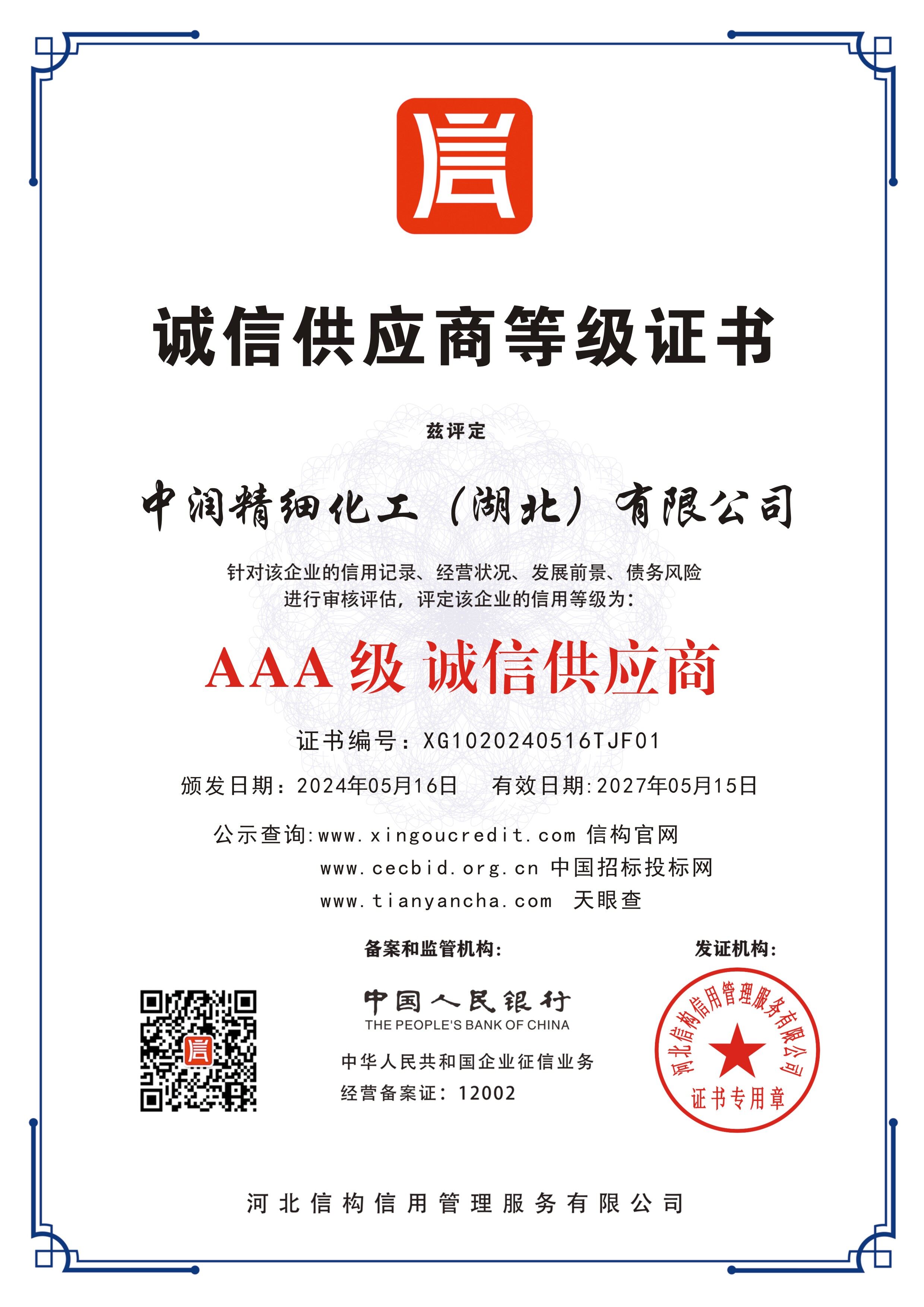 AAA 级诚信供应商