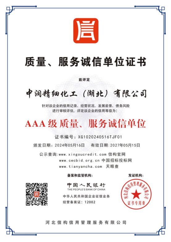 AAA 级质量、服务诚信单位
