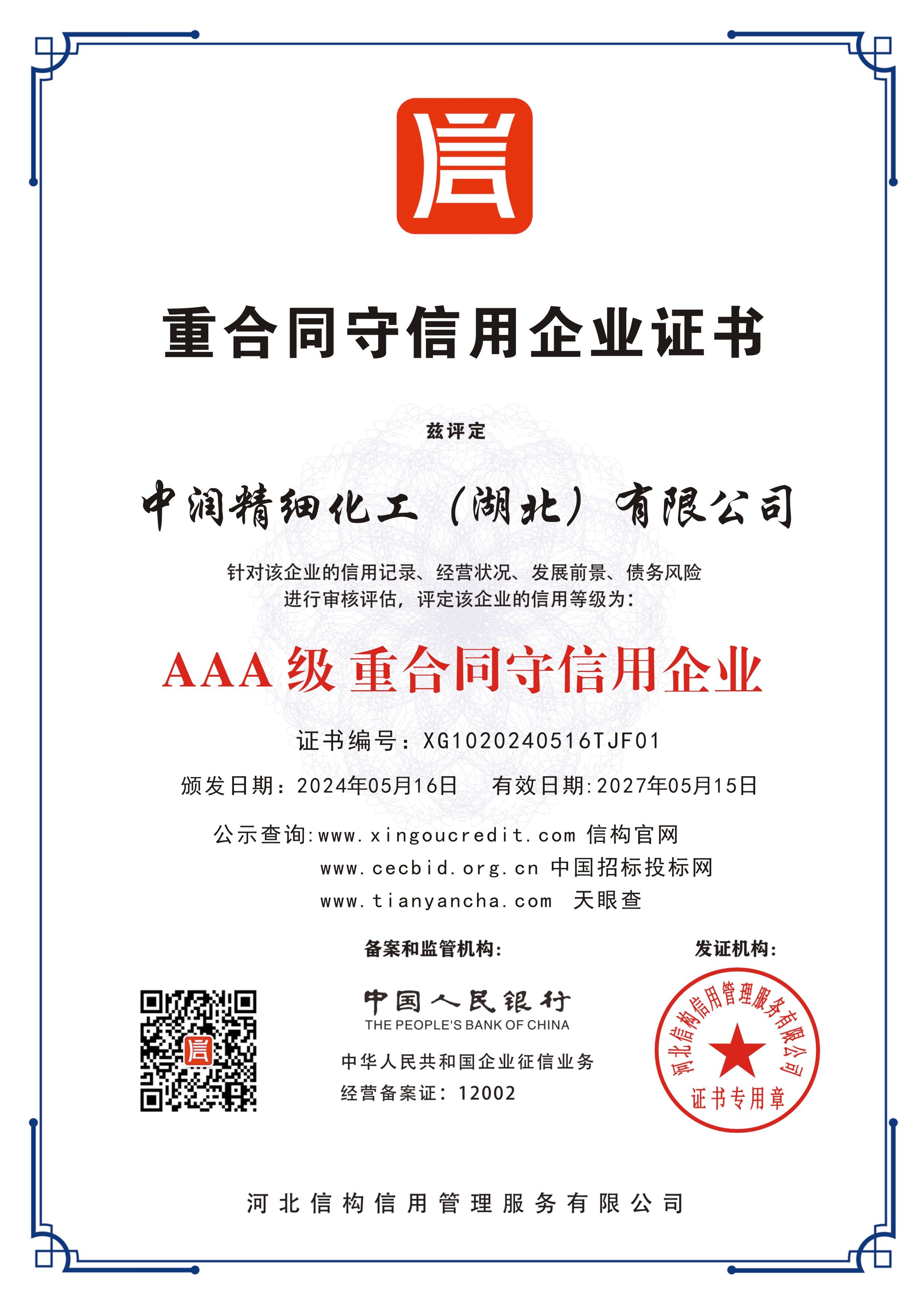AAA 级重合同守信用企业