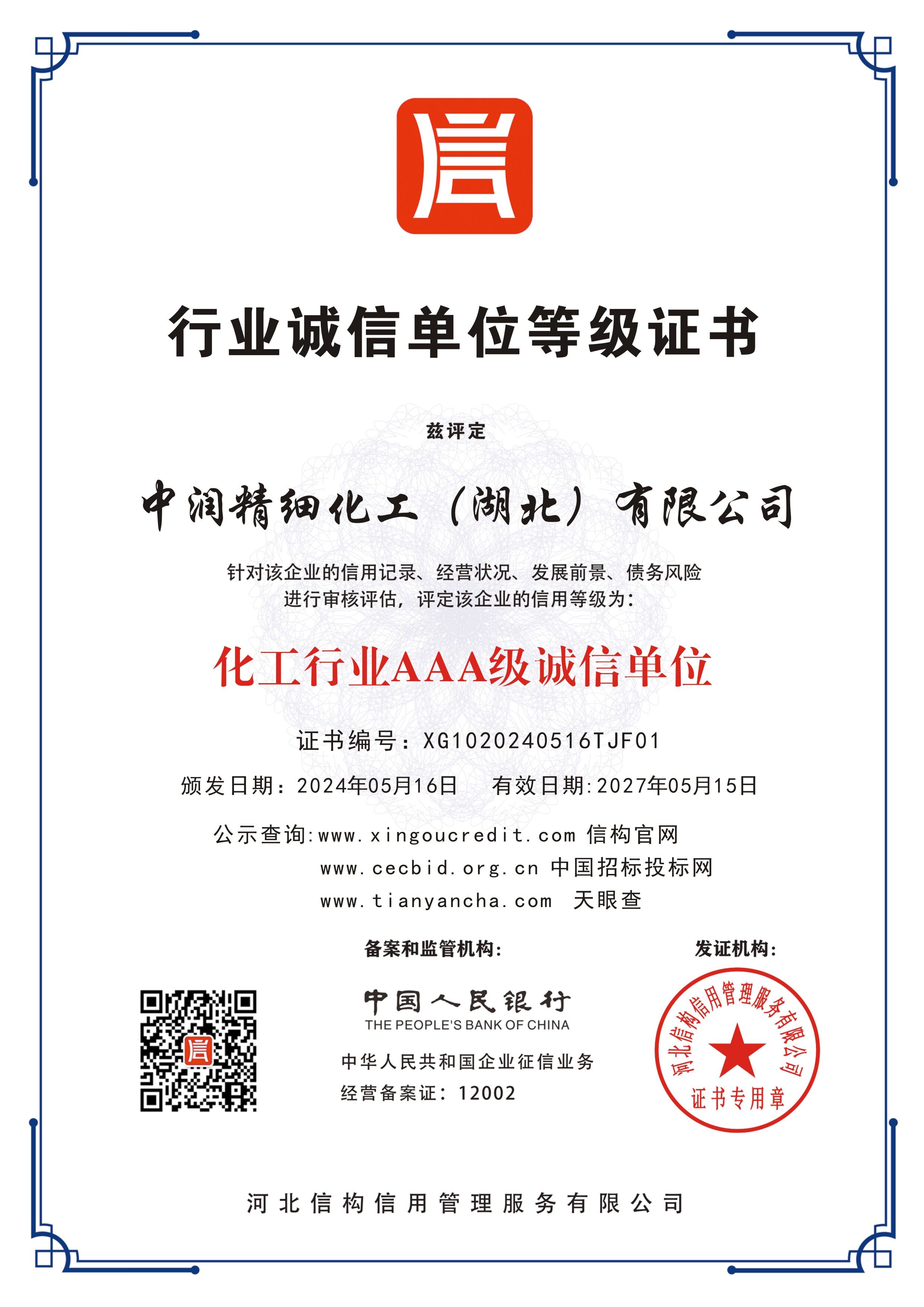 AAA 级诚信单位