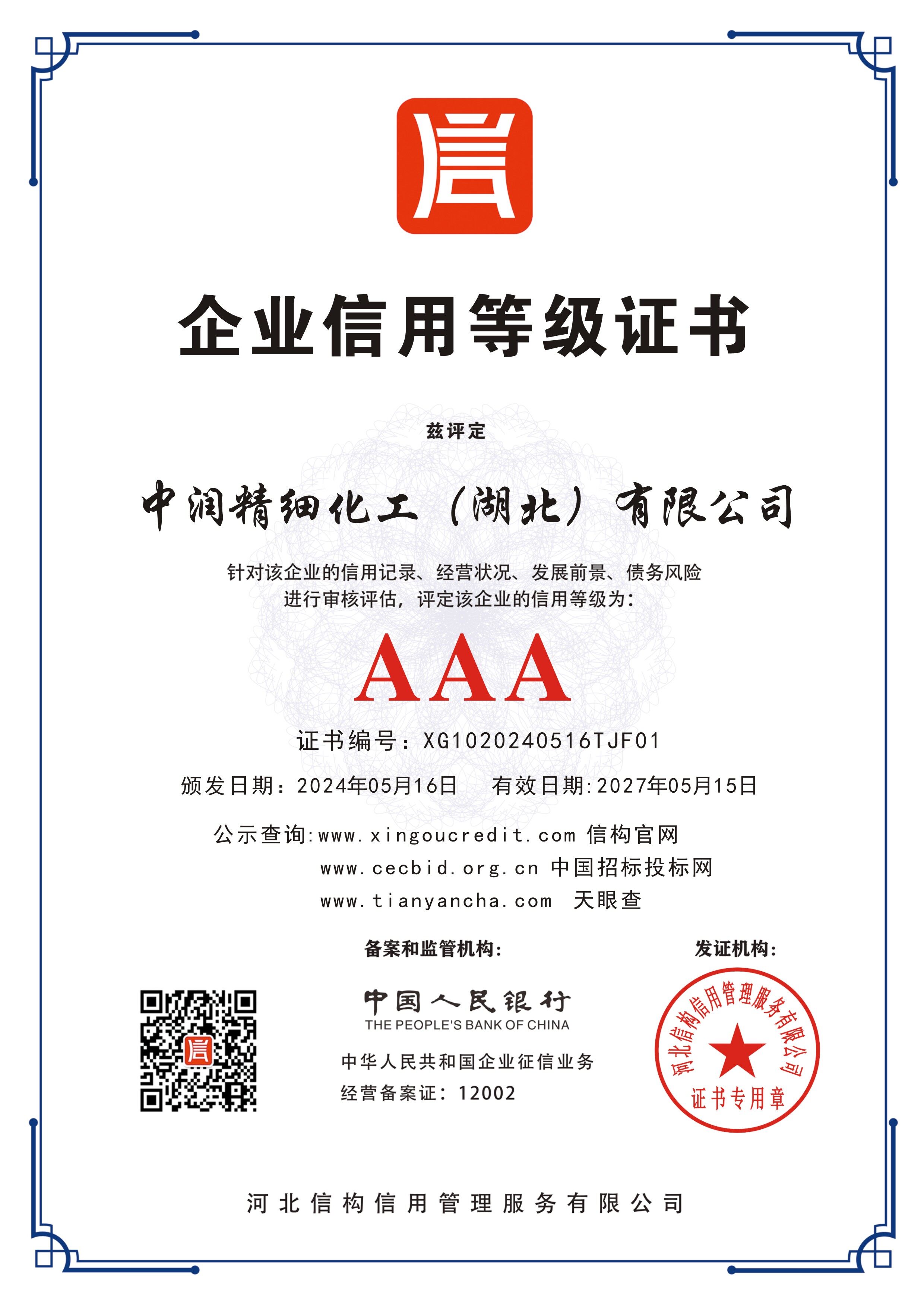 AAA 级企业信用等级