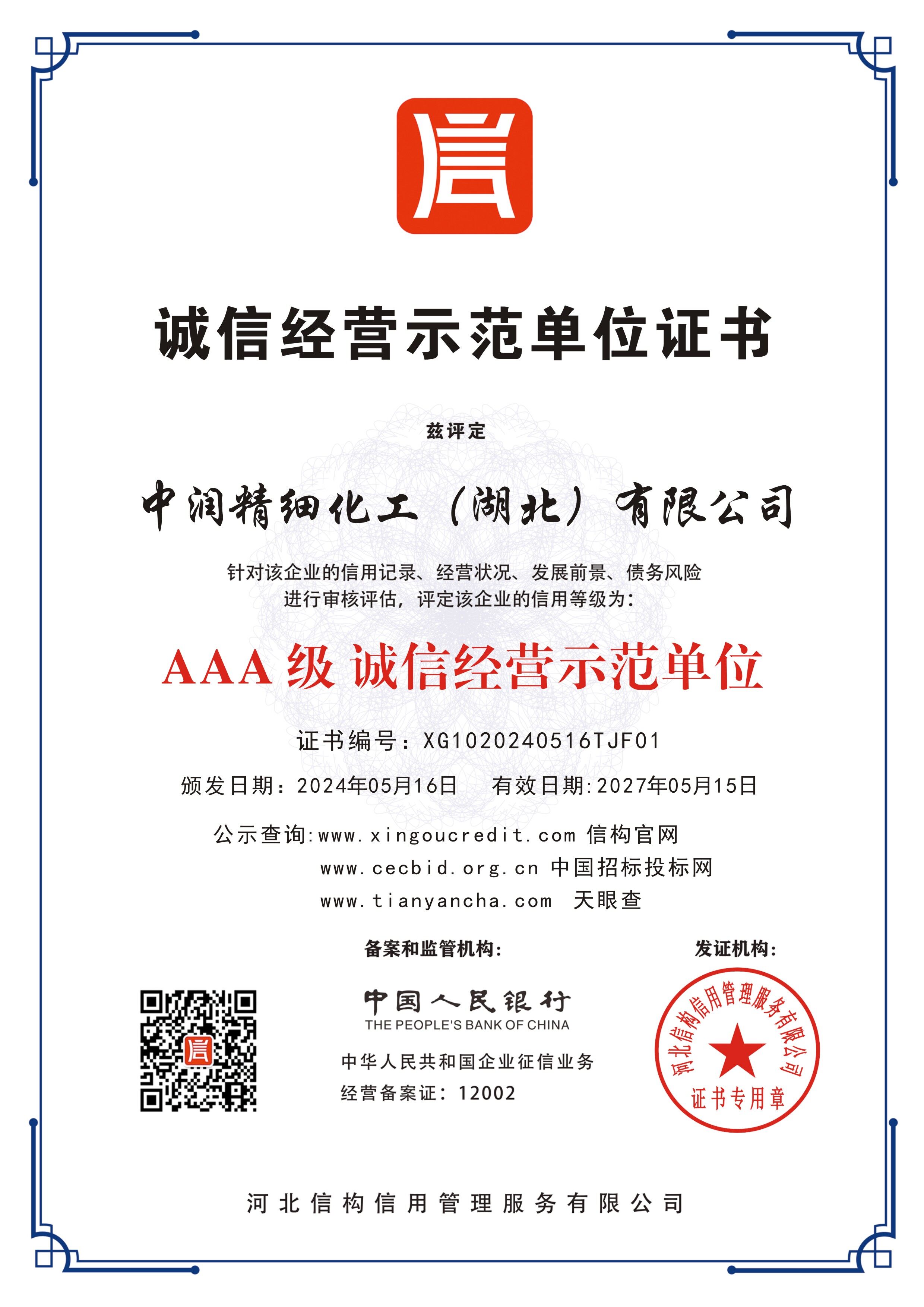 AAA 级诚信经营示范单位