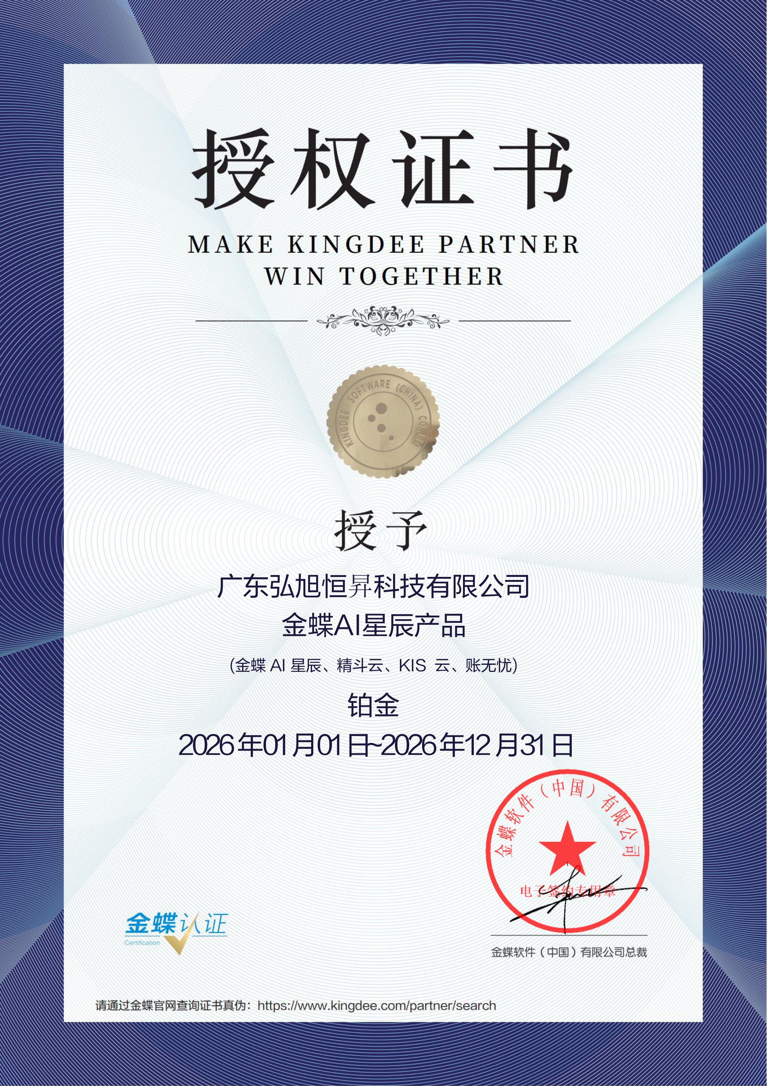 金蝶 AI 星辰产品铂金合作伙伴