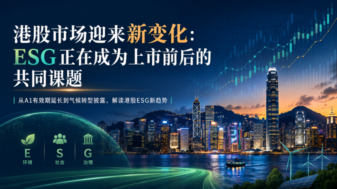 港股市场迎来新变化:ESG正在成为上市前后的共同课题