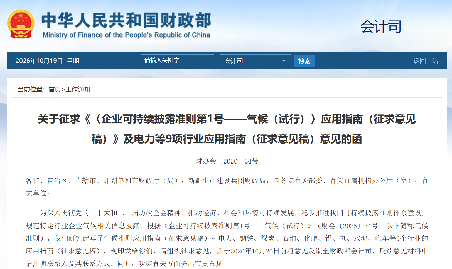 Ministry of Finance seeks comments on climate guidelines for 9 major industries; "Industry Manual" on climate disclosure released