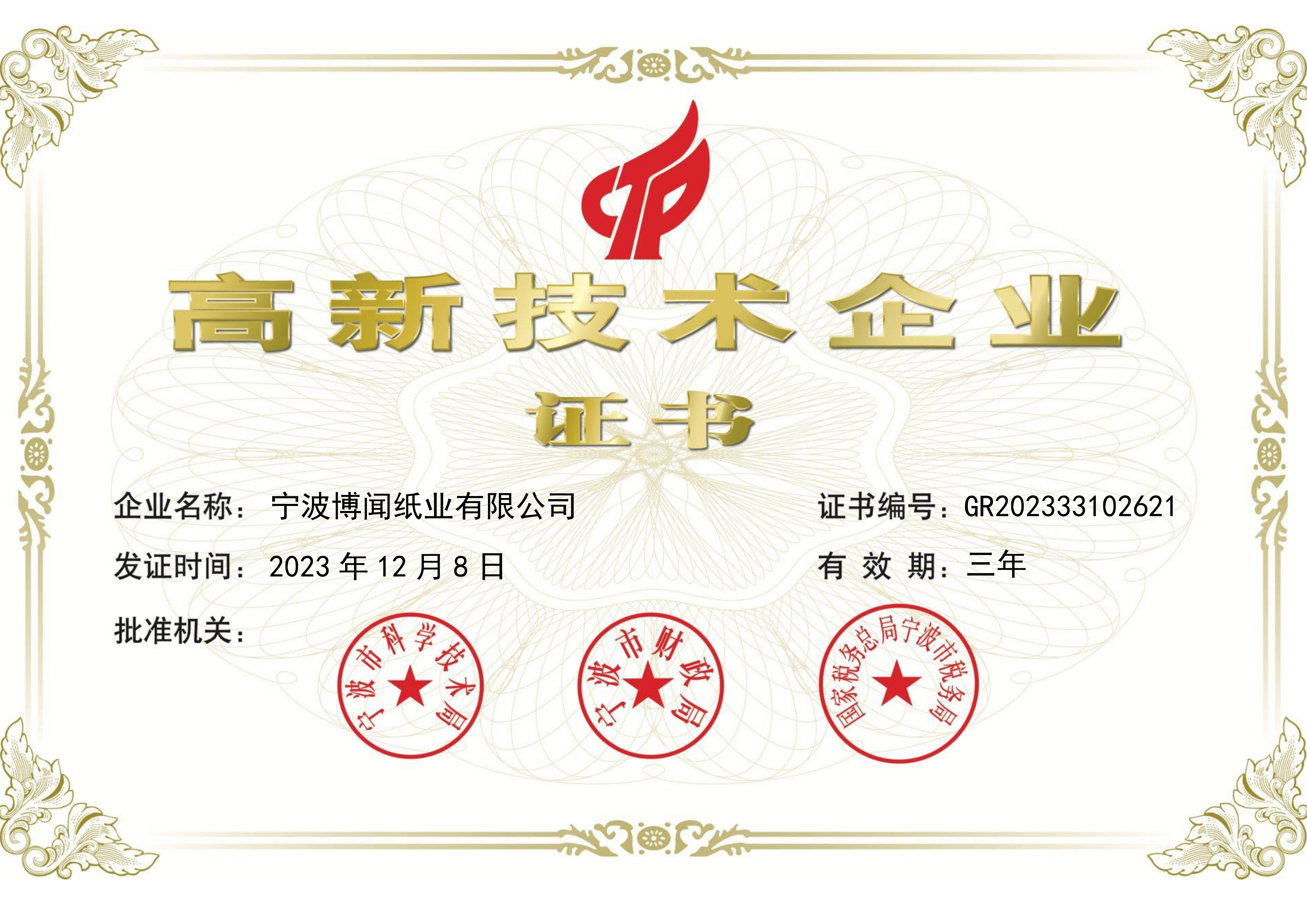 高新企业