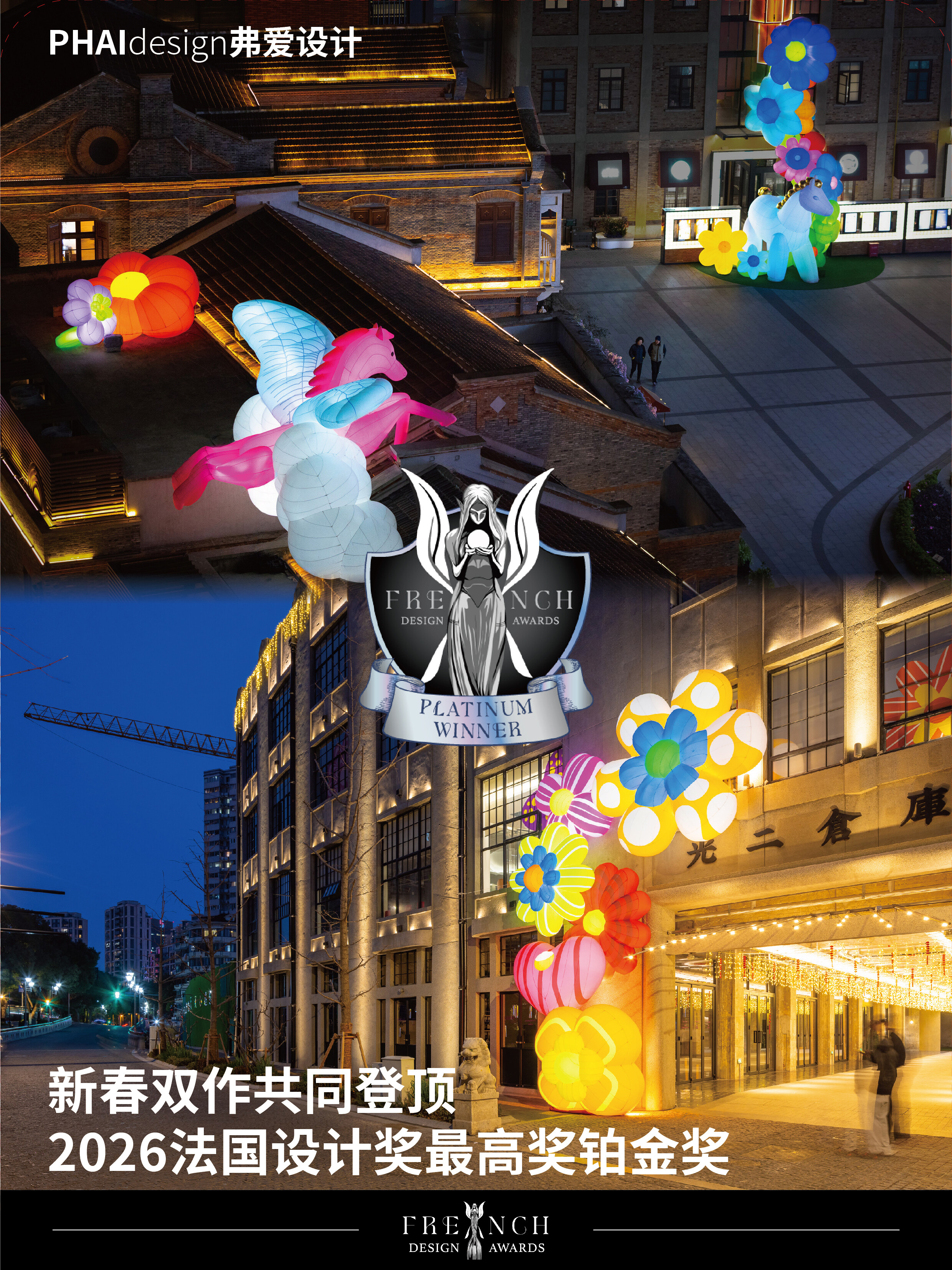 中国之花绽放国际舞台|弗爱设计双作登顶