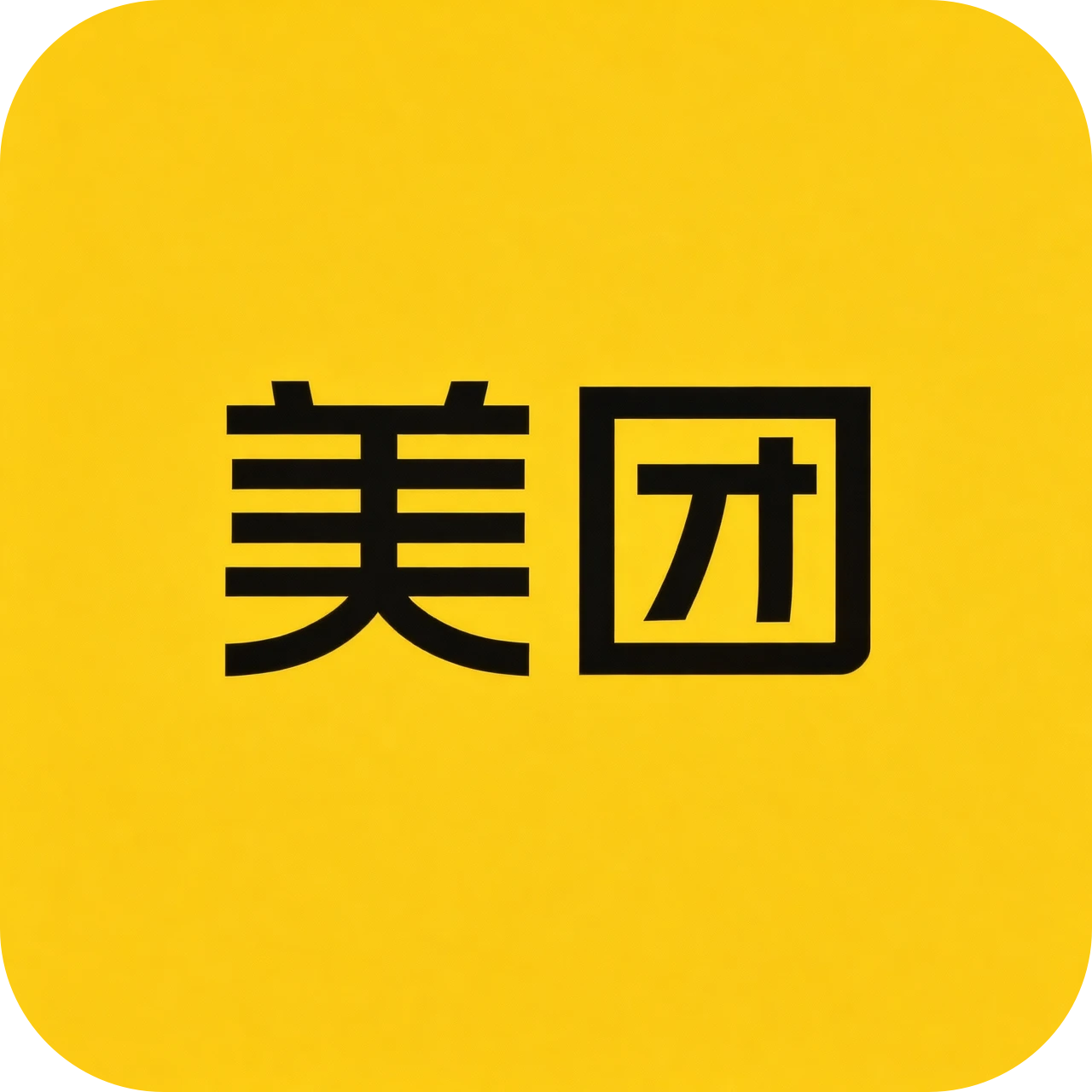 美团