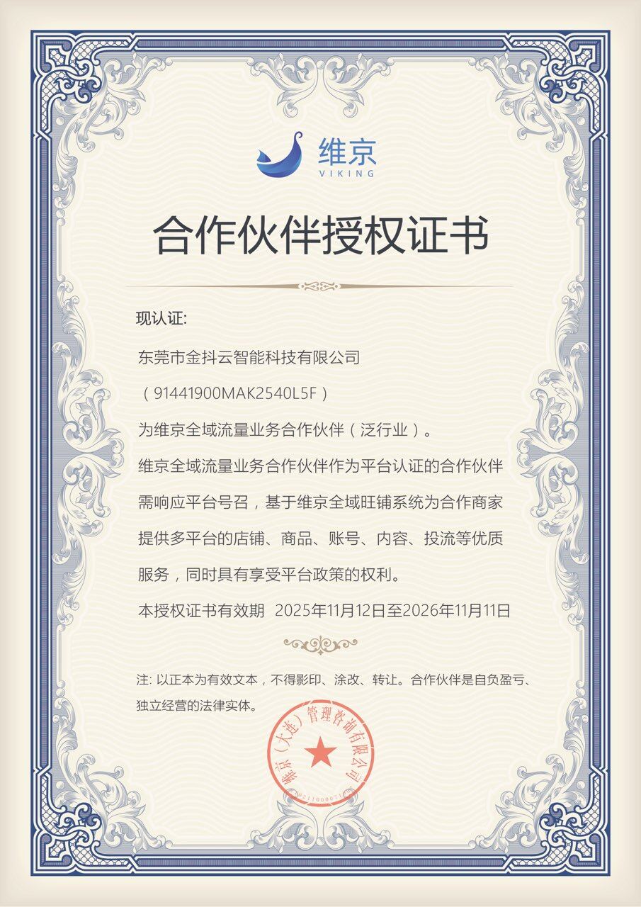 维京全域流量官方授权证书