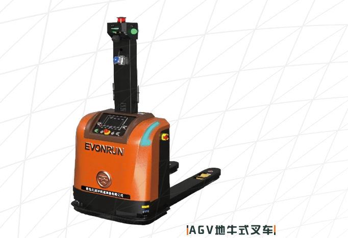 AGV 地牛式叉车