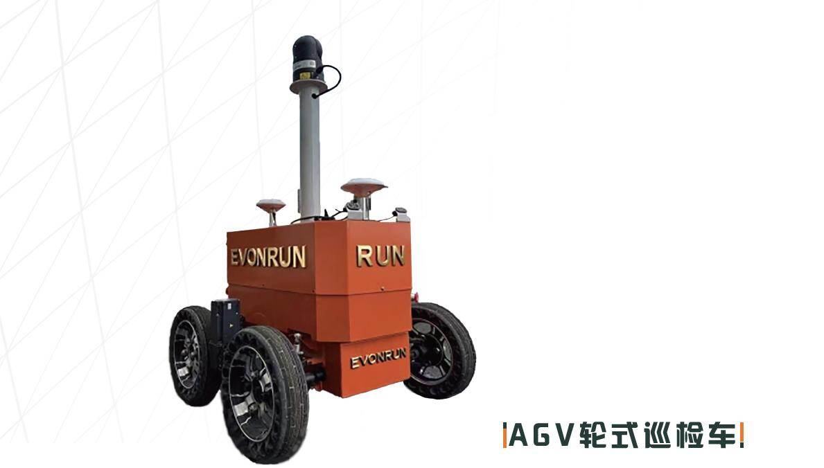 AGV轮式巡检车