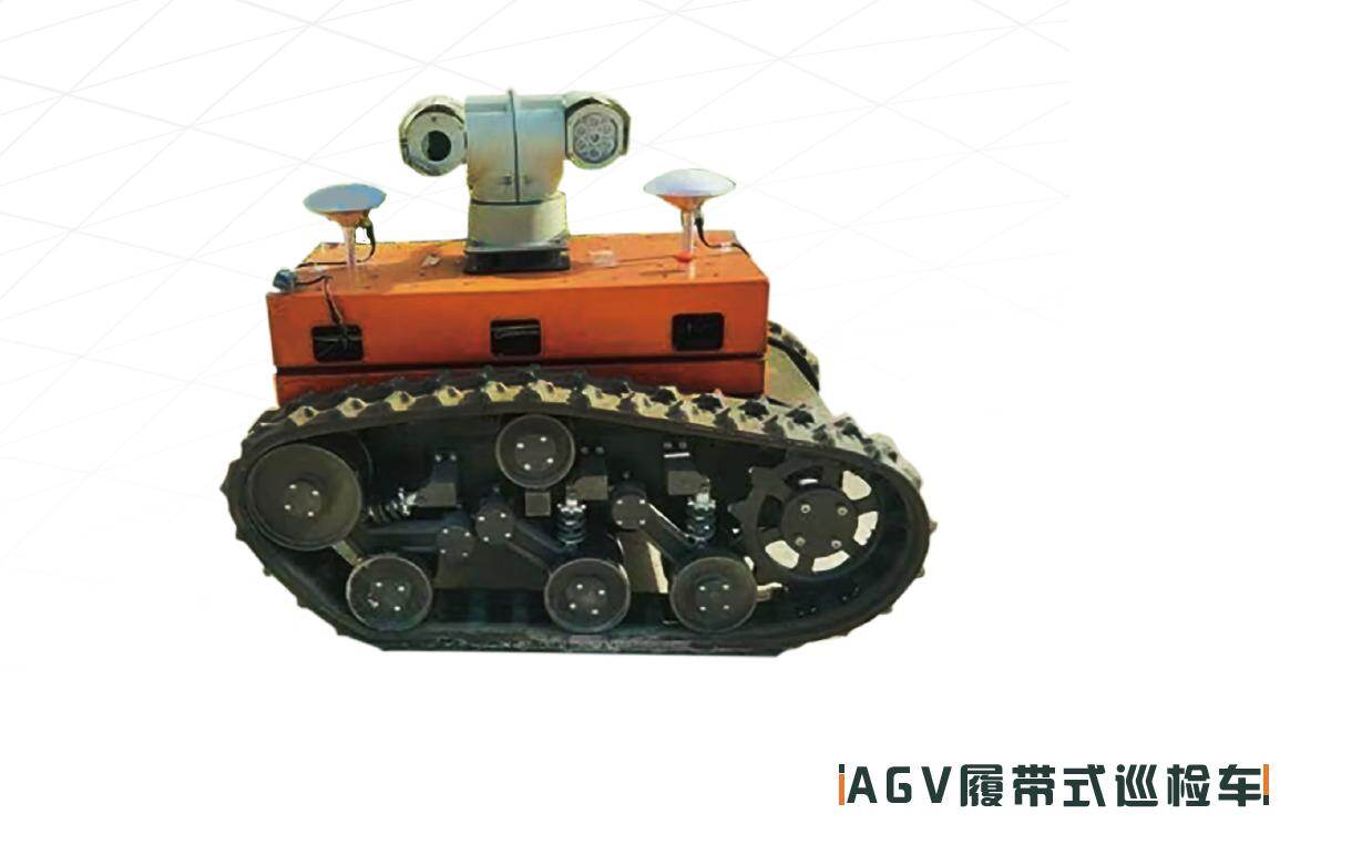 AGV履带式巡检车