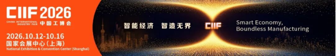 第26届中国工博会2026官方公开主视觉与会展信息图