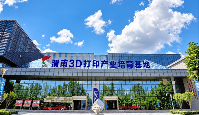 渭南3D打印产业培育基地