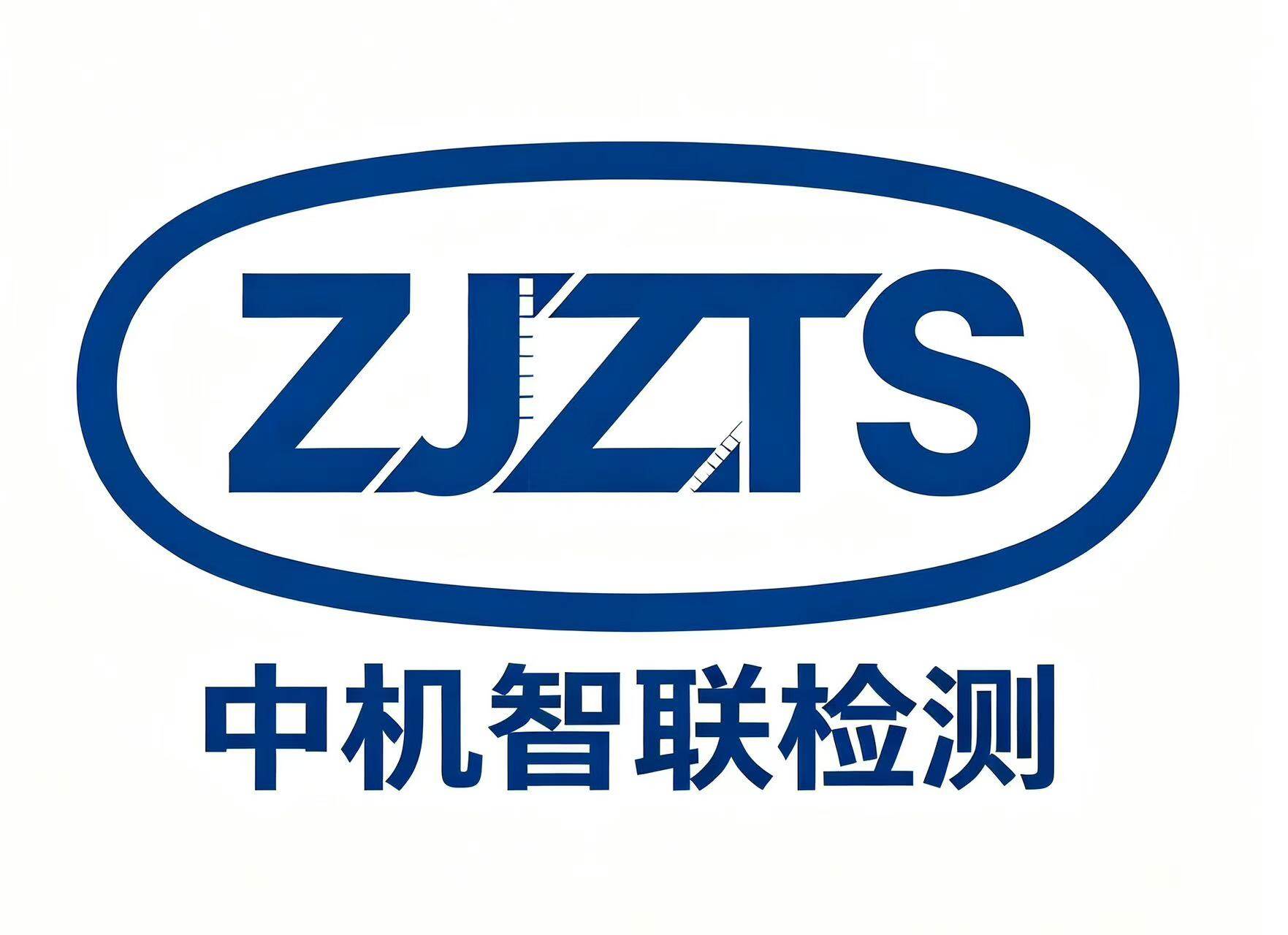 中机智联检测