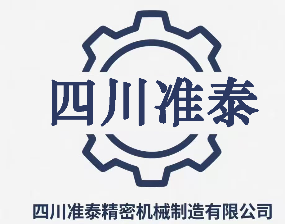 四川准泰精密机械制造有限公司