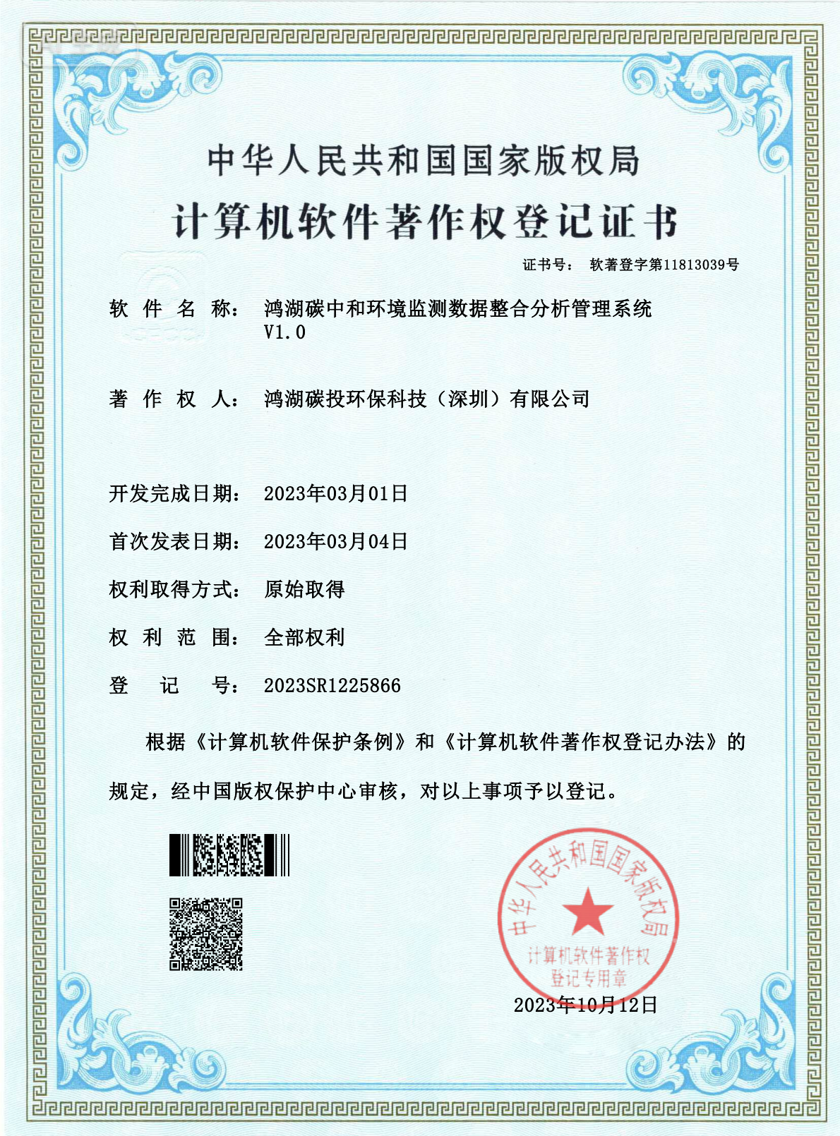 计算机软件著作权 - 鸿湖碳中和环境监测数据整合分析管理系统 V1.0