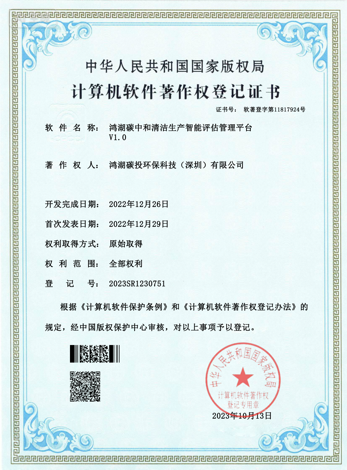 计算机软件著作权 - 鸿湖碳中和清洁生产智能评估管理平台 V1.0