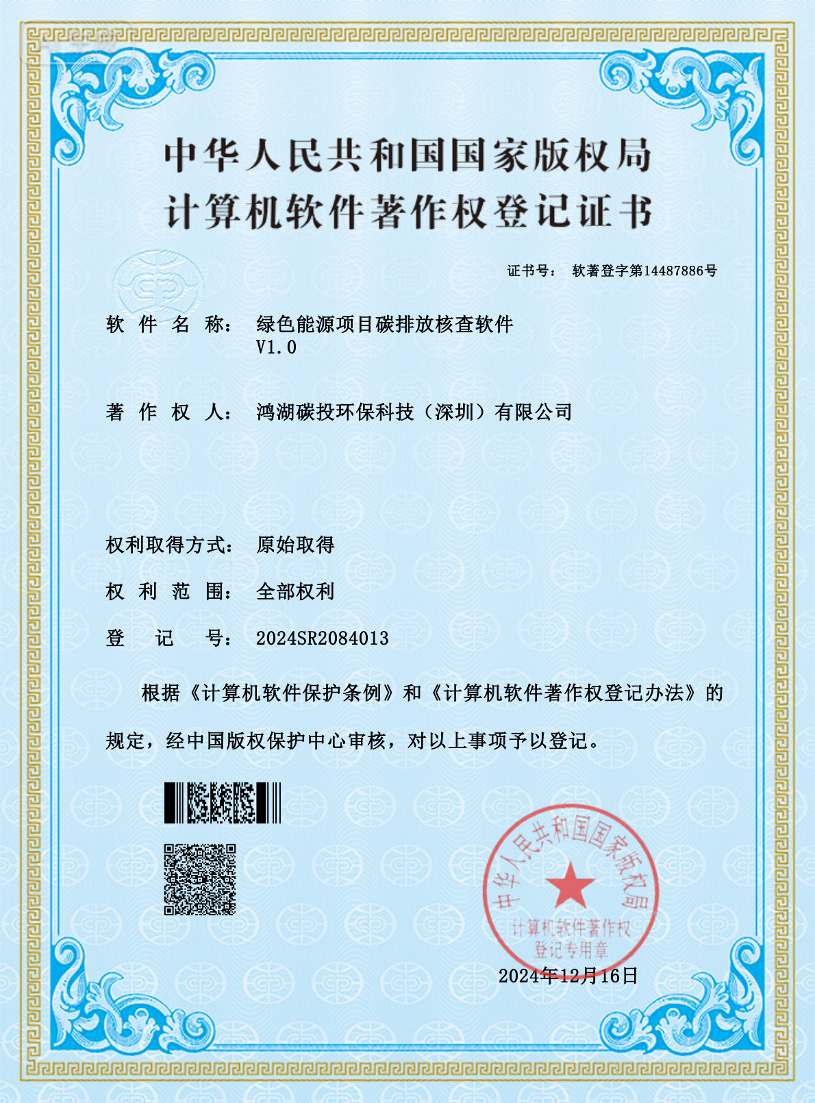 计算机软件著作权 - 绿色能源项目碳排放核查软件 V1.0