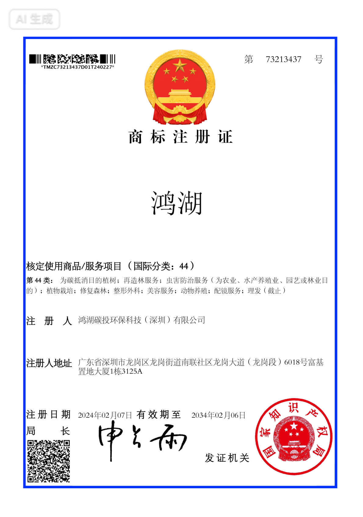 商标注册证 - 鸿湖(第 40 类)
