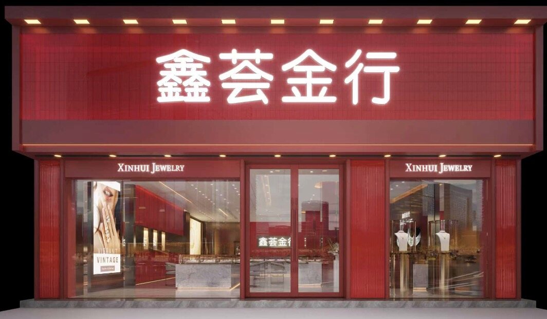 精品店