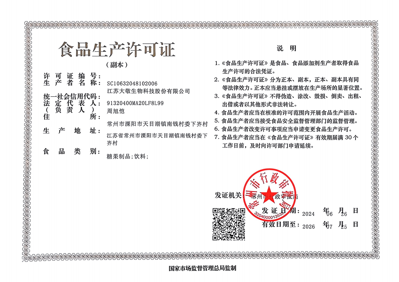 Jiangsu Dajing Biotechnology Co., Ltd. Production License